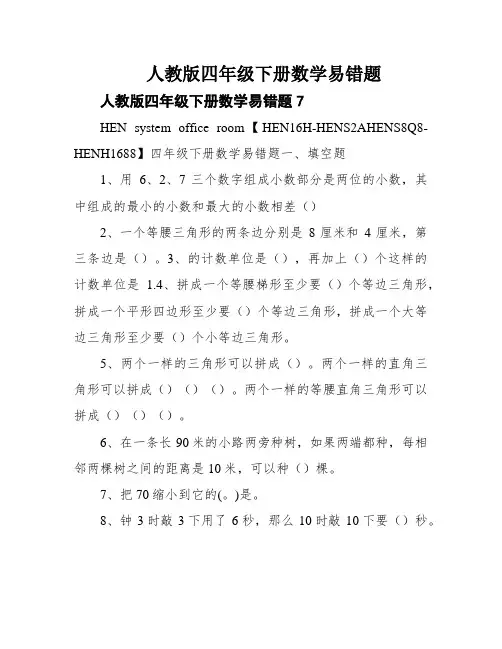 人教版四年级下册数学易错题