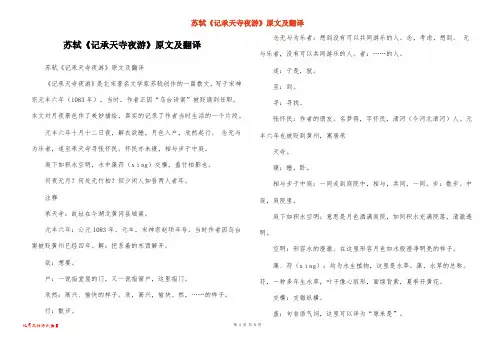 苏轼《记承天寺夜游》原文及翻译