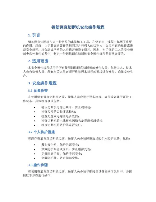 钢筋调直切断机安全操作规程