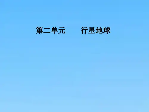 高考总复习地理课件第二单元第2讲地球的自转运动及其地理意义