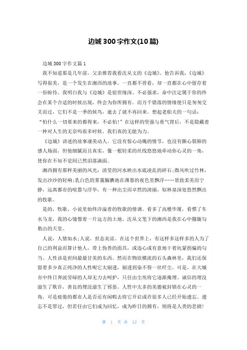 边城300字作文(10篇)