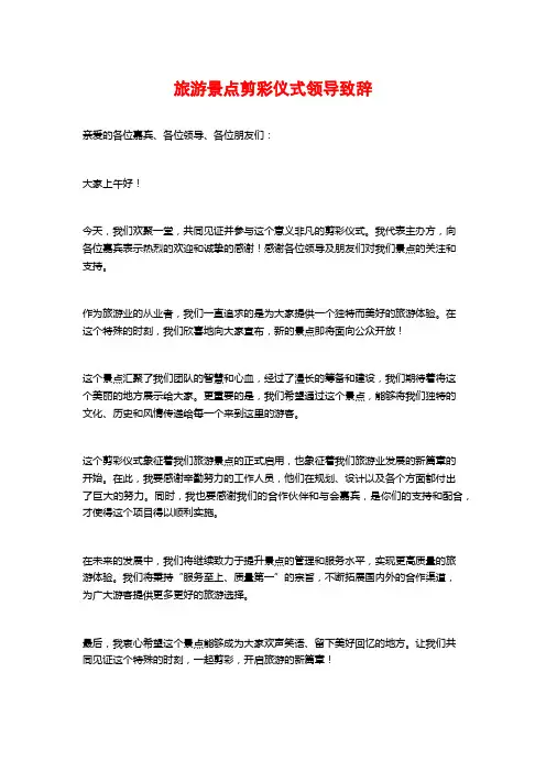 旅游景点剪彩仪式领导致辞