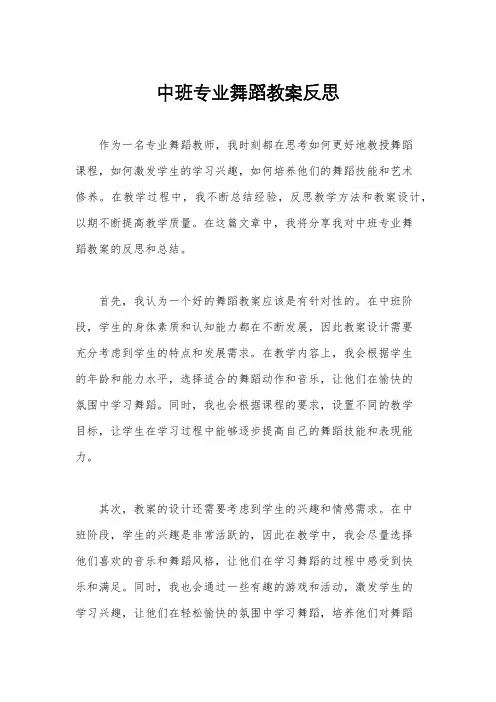 中班专业舞蹈教案反思