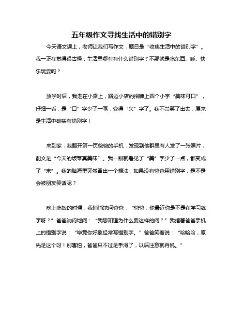 五年级作文寻找生活中的错别字
