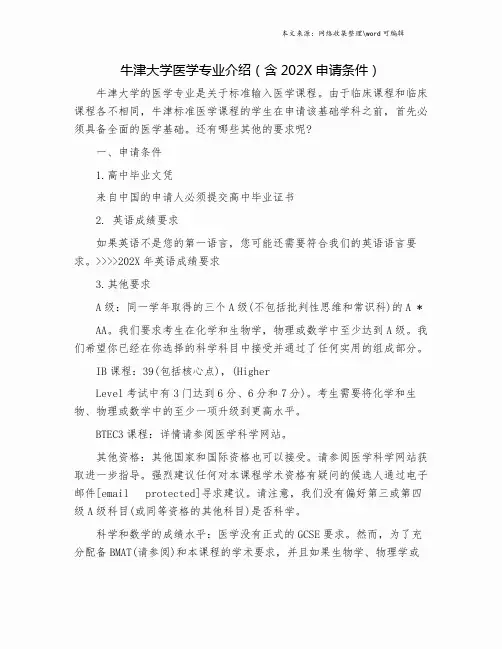牛津大学医学专业介绍(含202X申请条件).doc