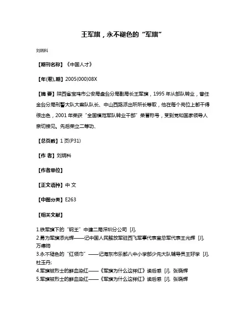王军旗，永不褪色的“军旗”