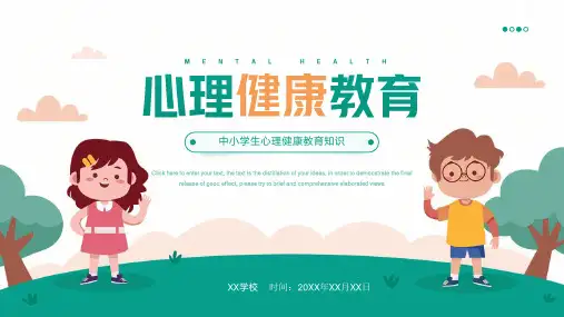 中小学生心理健康教育