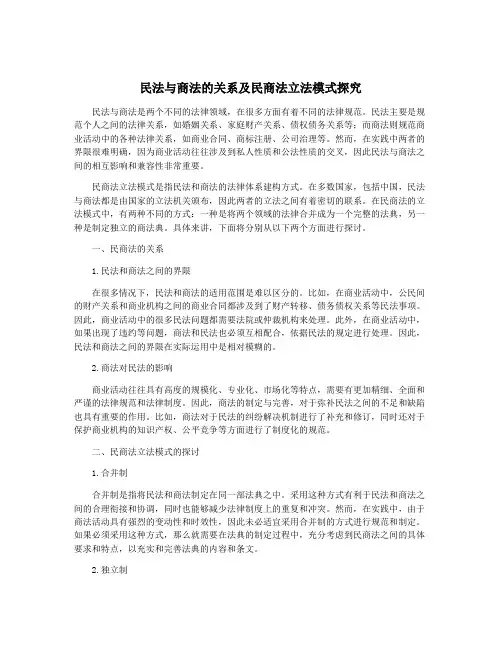 民法与商法的关系及民商法立法模式探究