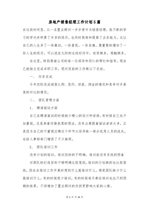 房地产销售经理工作计划5篇