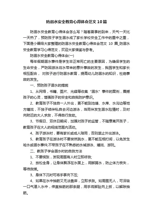 防溺水安全教育心得体会范文10篇