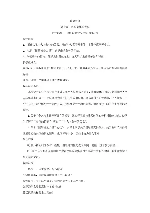 初中道德与法治_正确认识个人与集体的关系教学设计学情分析教材分析课后反思