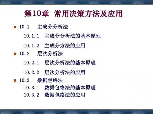 经济预测与决策常用决策方法ppt课件