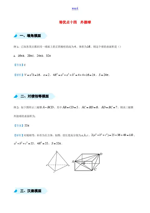 高考数学 专题十四 外接球精准培优专练 理-人教版高三全册数学试题