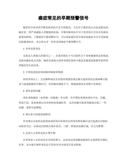 癌症常见的早期预警信号