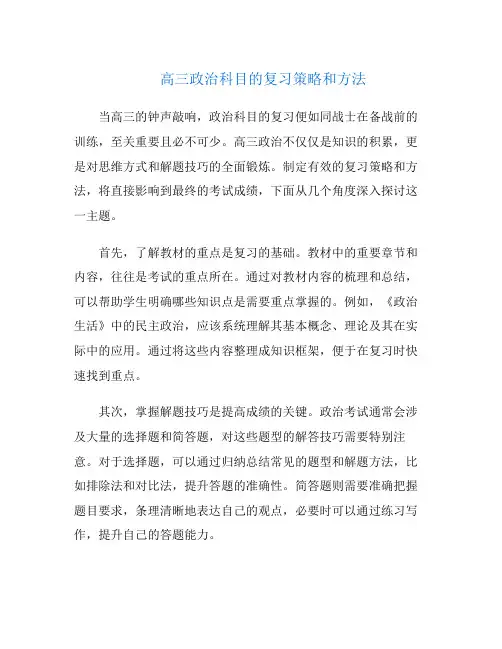 高三政治科目的复习策略和方法