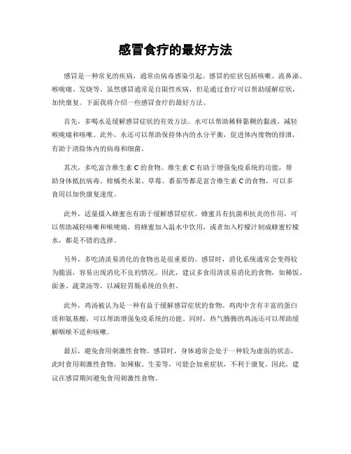 感冒食疗的最好方法