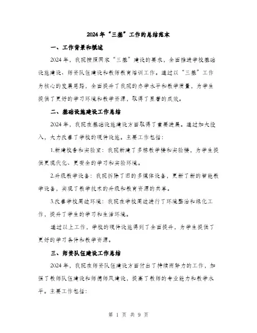 2024年“三基”工作的总结范本(3篇)