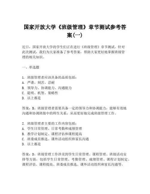 国家开放大学《班级管理》章节测试参考答案(一)