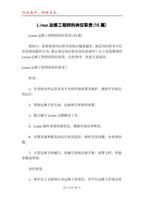 Linux运维工程师的岗位职责(15篇)