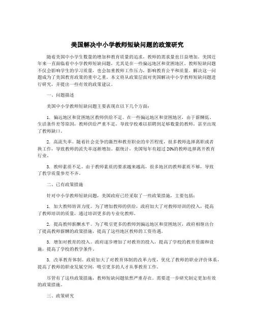 美国解决中小学教师短缺问题的政策研究