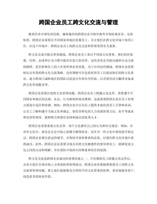 跨国企业员工跨文化交流与管理