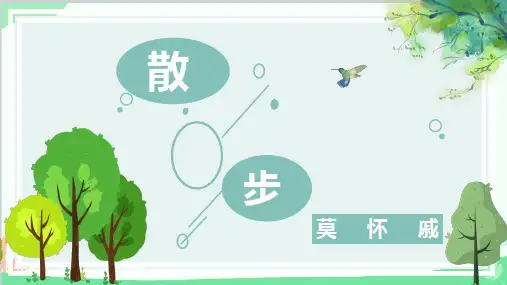 第6课《散步》+课件(共32张PPT)++++++2023-2024学年部编版语文七年级上册
