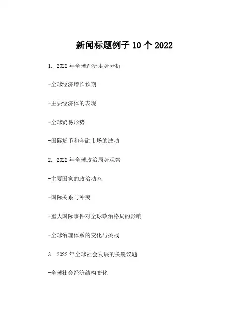 新闻标题例子10个2022