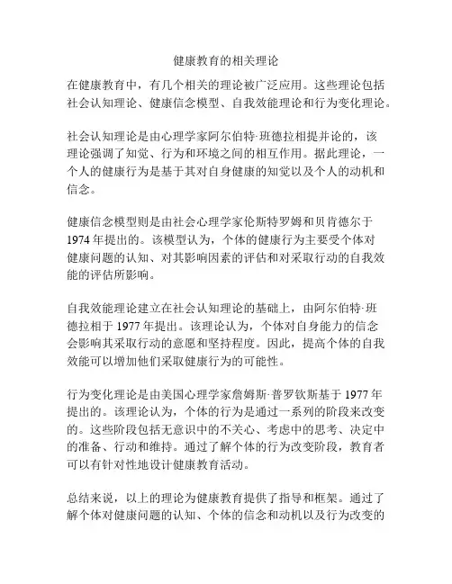 健康教育的相关理论