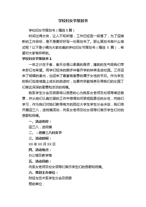 学校妇女节策划书（精选5篇）