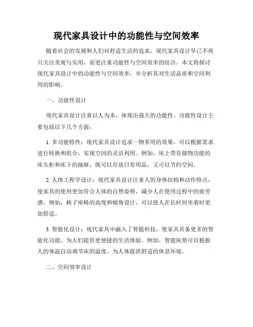 现代家具设计中的功能性与空间效率