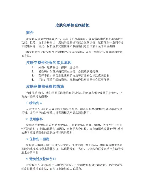 皮肤完整性受损措施