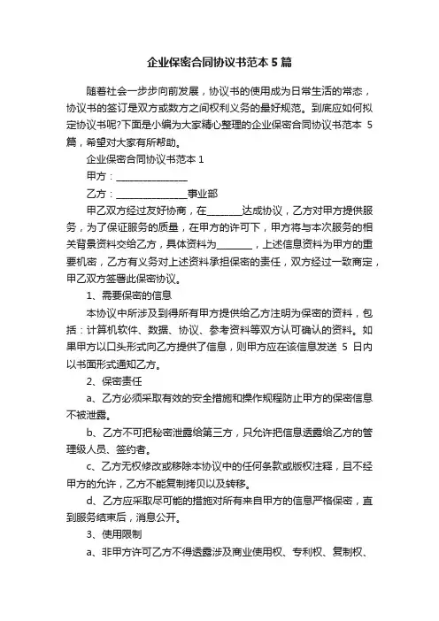 企业保密合同协议书范本5篇