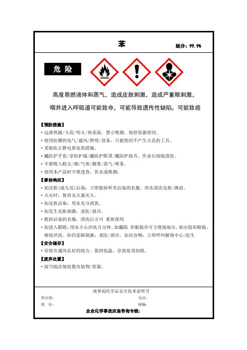苯 安全标签