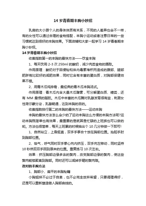 14岁青春期丰胸小妙招