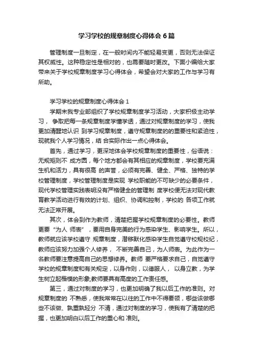 学习学校的规章制度心得体会6篇