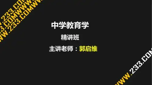 中学教育学第三章