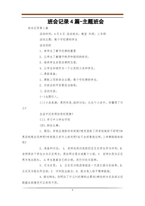 班会记录4篇-主题班会