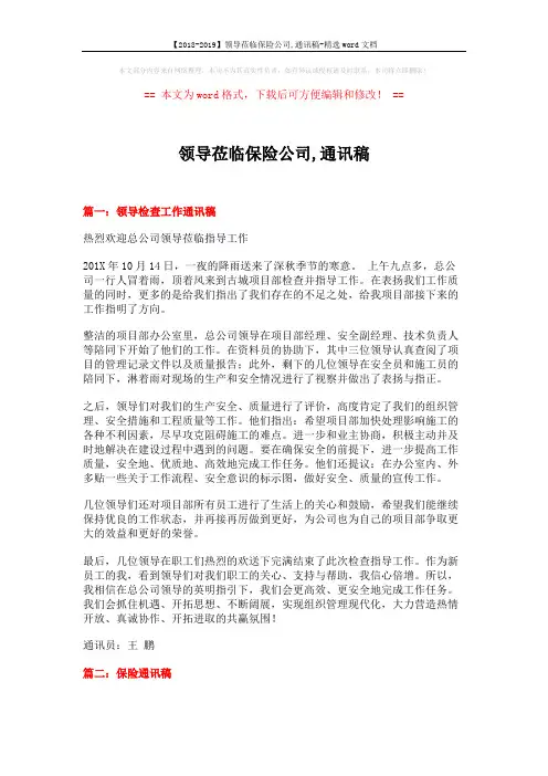 【2018-2019】领导莅临保险公司,通讯稿-精选word文档 (26页)