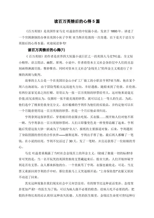 读百万英镑后的心得5篇