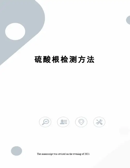 硫酸根检测方法