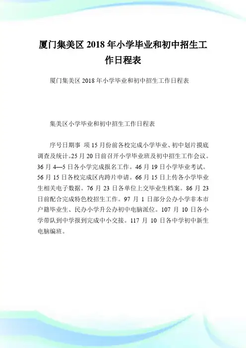 厦门集美区小学毕业和初中招生工作日程表.doc