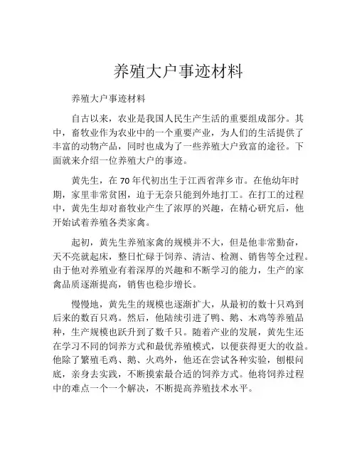 养殖大户事迹材料