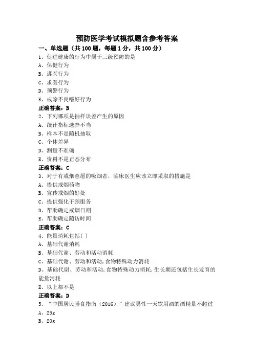 预防医学考试模拟题含参考答案