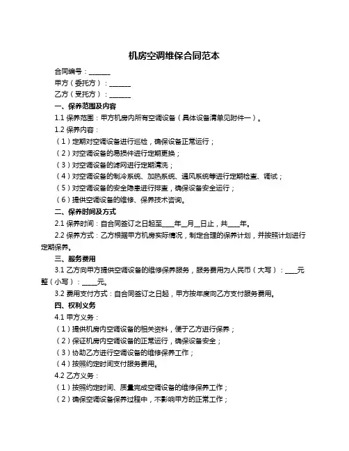 机房空调维保合同范本