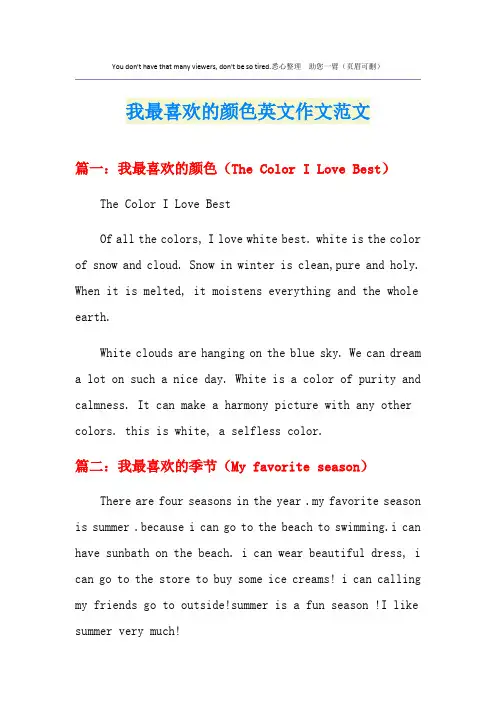 我最喜欢的颜色英文作文范文