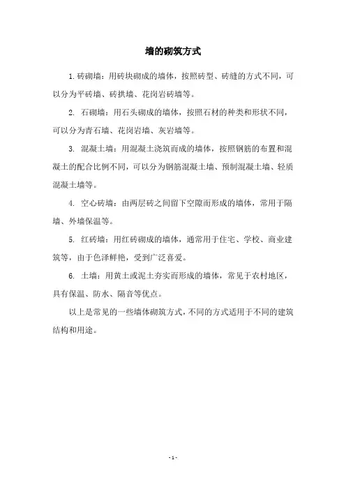 墙的砌筑方式