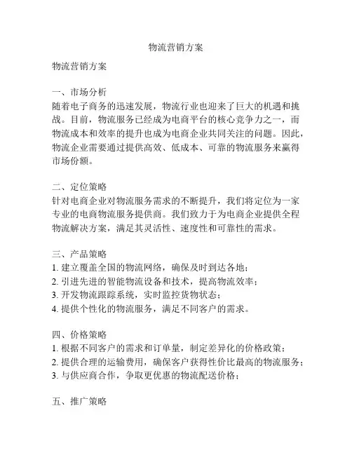 物流营销方案
