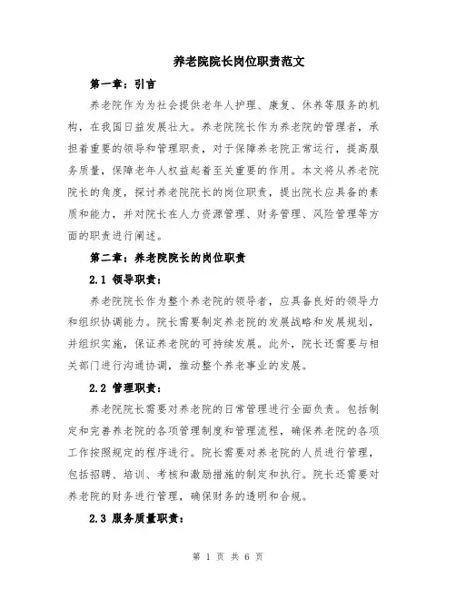养老院院长岗位职责范文