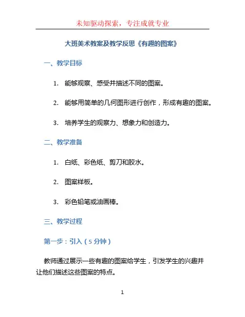 大班美术教案及教学反思《有趣的图案》word版