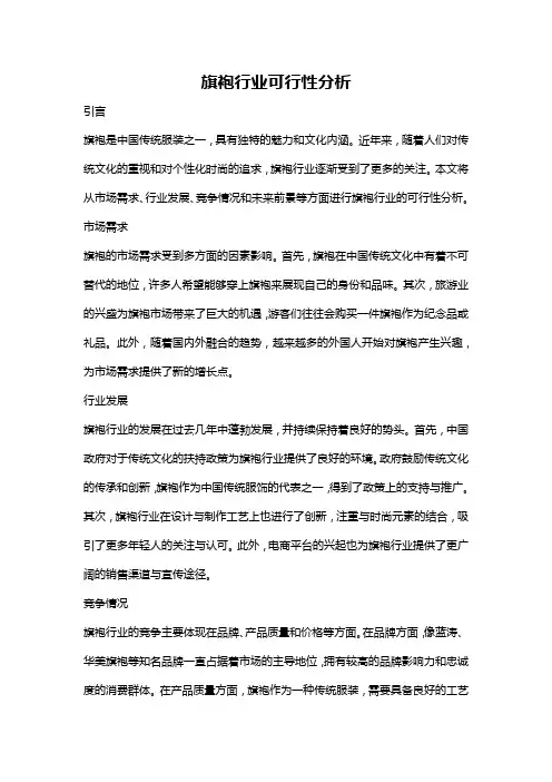 旗袍行业可行性分析